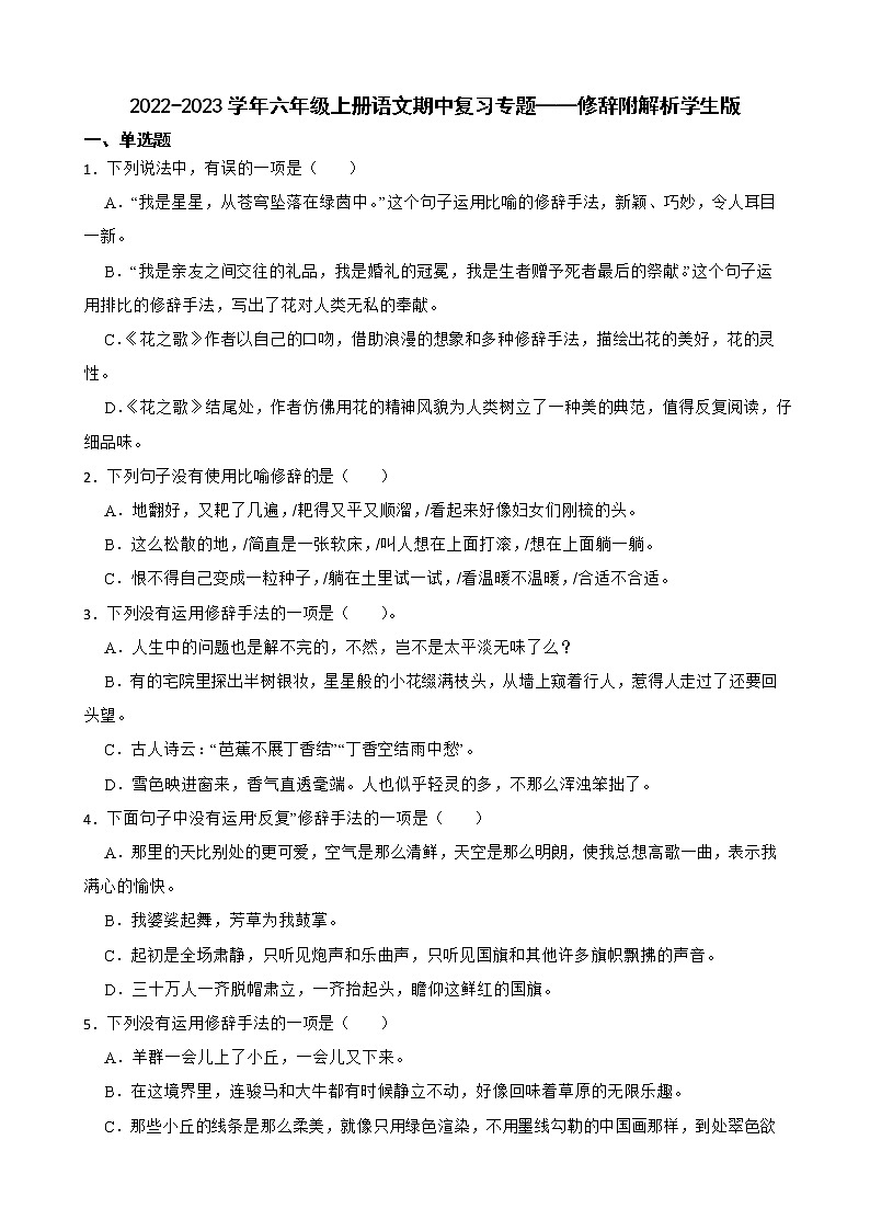 2022-2023学年六年级上册语文期中复习专题——修辞附解析01