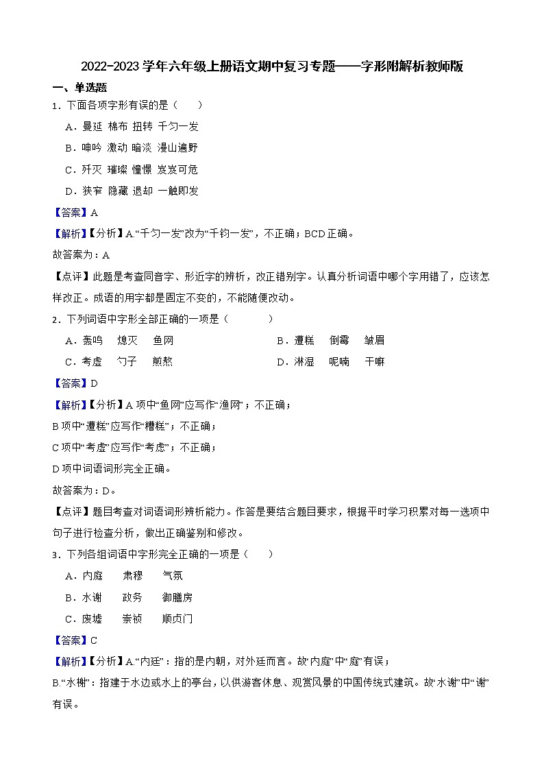 2022-2023学年六年级上册语文期中复习专题——字形附解析教师版第1页