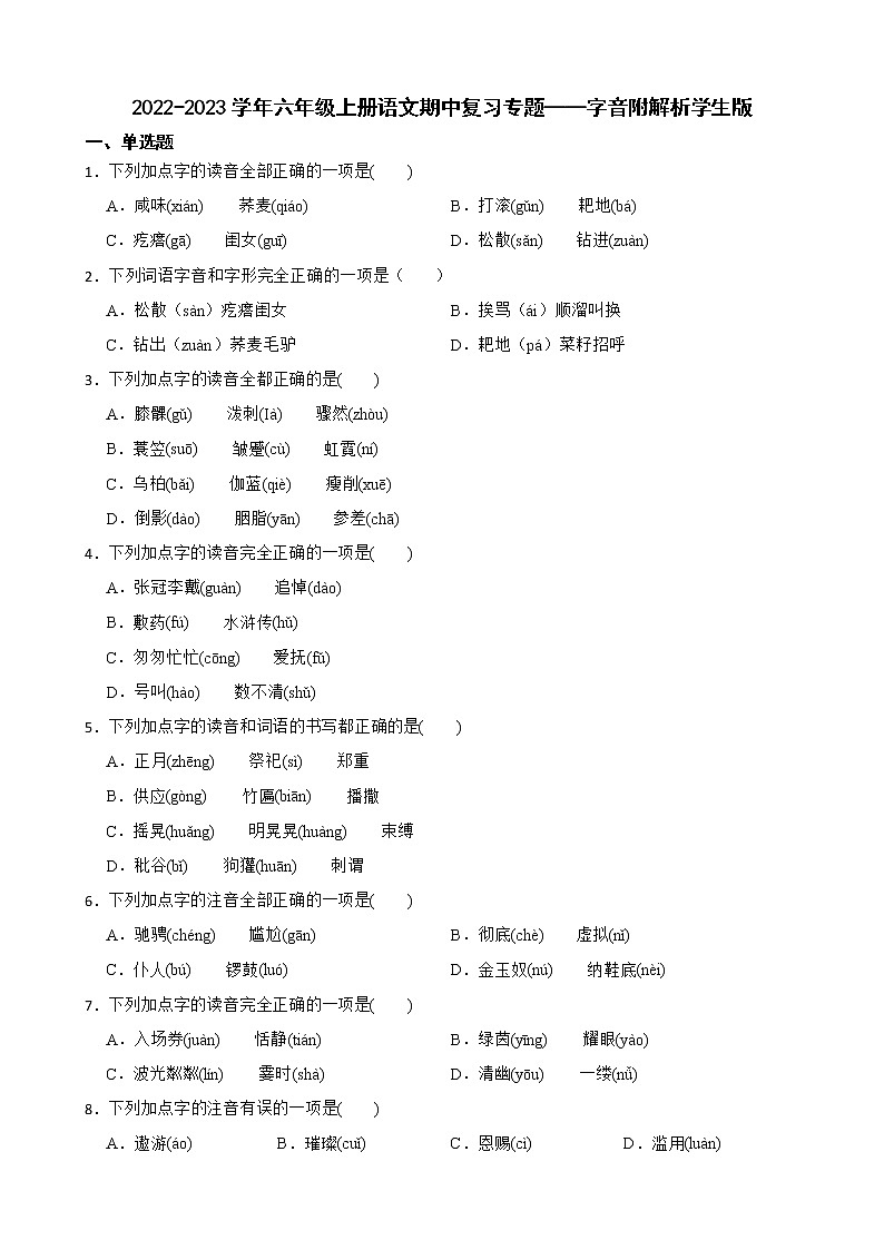 2022-2023学年六年级上册语文期中复习专题——字音附解析学生版第1页