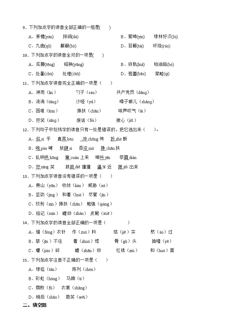 2022-2023学年六年级上册语文期中复习专题——字音附解析学生版第2页