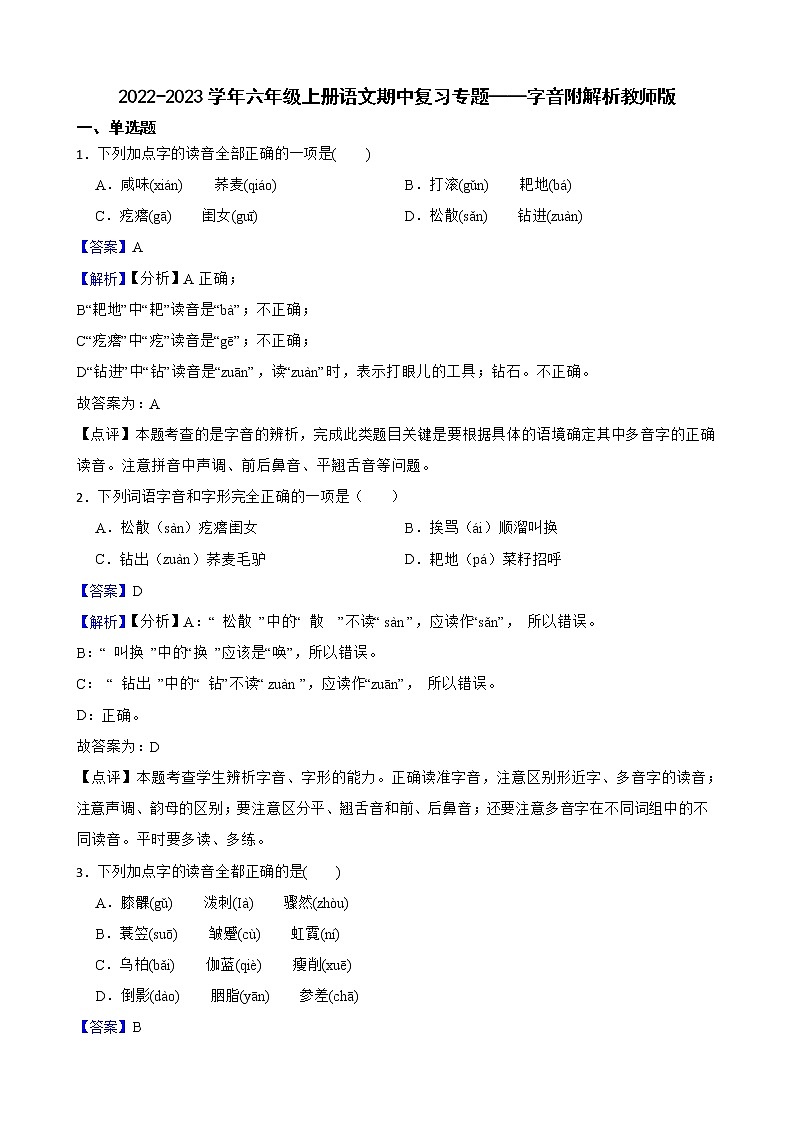 2022-2023学年六年级上册语文期中复习专题——字音附解析教师版第1页