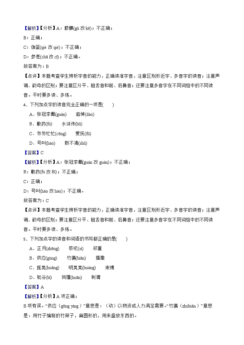 2022-2023学年六年级上册语文期中复习专题——字音附解析教师版第2页