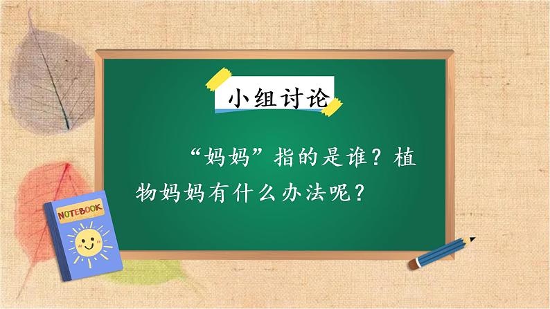 部编版语文二年级上册 3 植物妈妈有办法 课件06