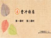 部编版语文二年级上册 4 曹冲称象 课件