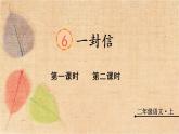 部编版语文二年级上册 6 一封信 课件