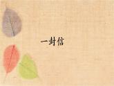 部编版语文二年级上册 6 一封信 课件
