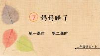 小学语文7 妈妈睡了背景图ppt课件