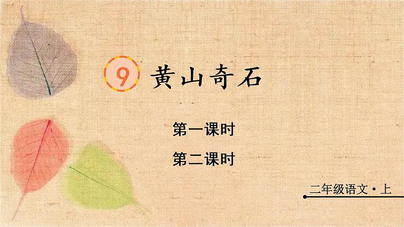 部编版语文二年级上册 9 黄山奇石  课件第1页