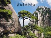 部编版语文二年级上册 9 黄山奇石  课件