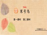 部编版语文二年级上册 13 寒号鸟 课件