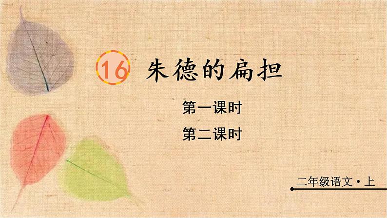 部编版语文二年级上册 16 朱德的扁担 课件第1页