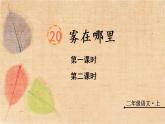 部编版语文二年级上册 20 雾在哪里 课件