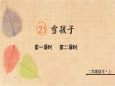 部编版语文二年级上册 21 雪孩子 课件