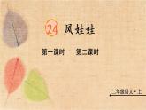 部编版语文二年级上册 24 风娃娃 课件
