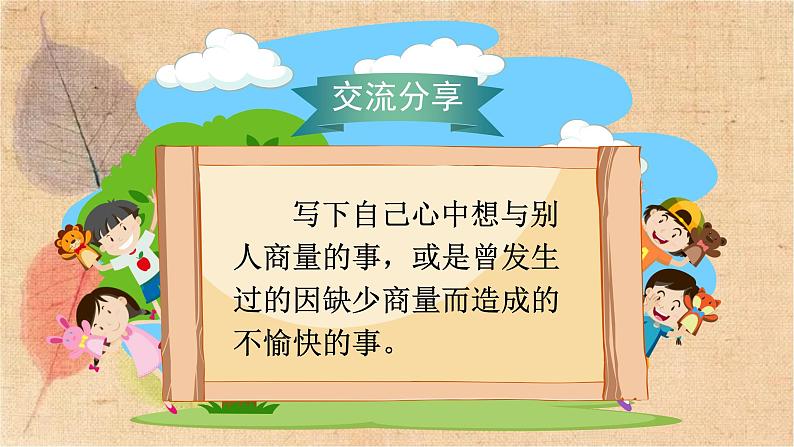 部编版语文二年级上册 口语交际  商量 课件第2页