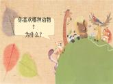 部编版语文二年级上册 口语交际  有趣的动物 课件