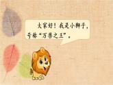 部编版语文二年级上册 口语交际  有趣的动物 课件