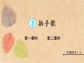 部编版语文二年级上册 识字3 拍手歌 课件