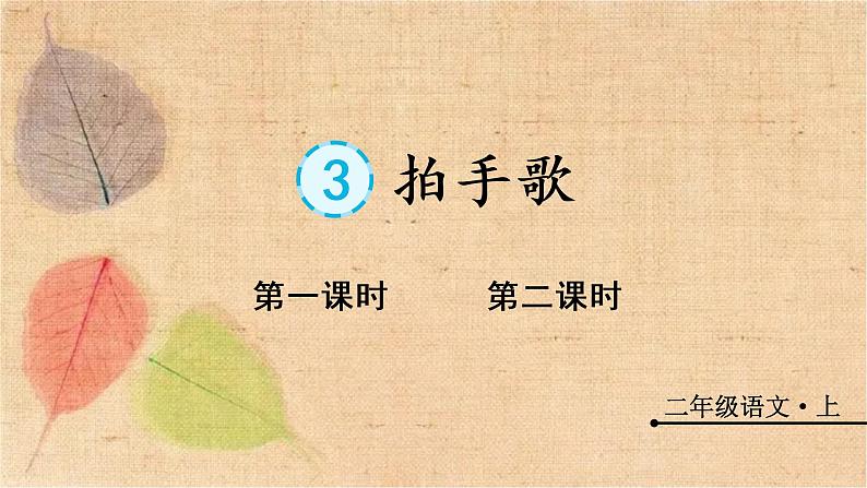 部编版语文二年级上册 识字3 拍手歌 课件01