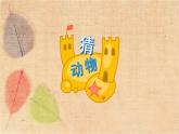 部编版语文二年级上册 识字3 拍手歌 课件