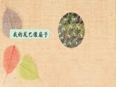 部编版语文二年级上册 识字3 拍手歌 课件