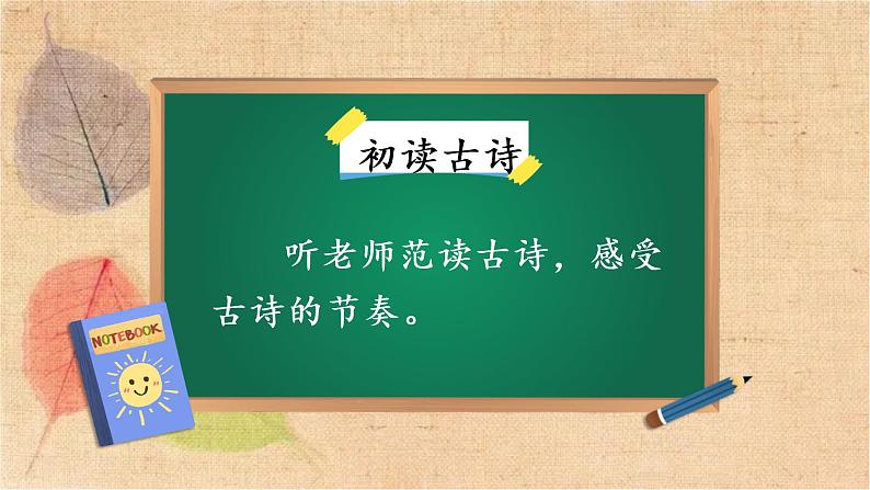 部编版语文二年级上册 19 古诗二首 课件07