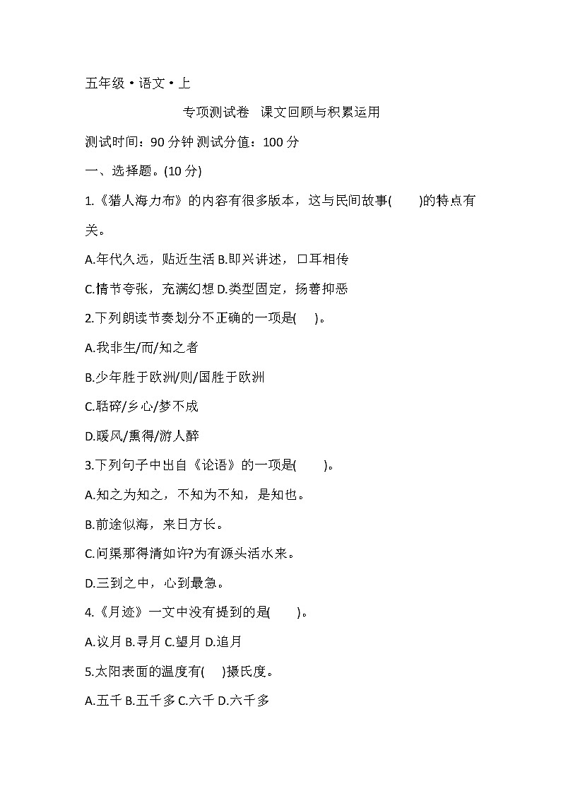 统编版五年级上册 课文回顾与积累运用（试题）（无答案）第1页