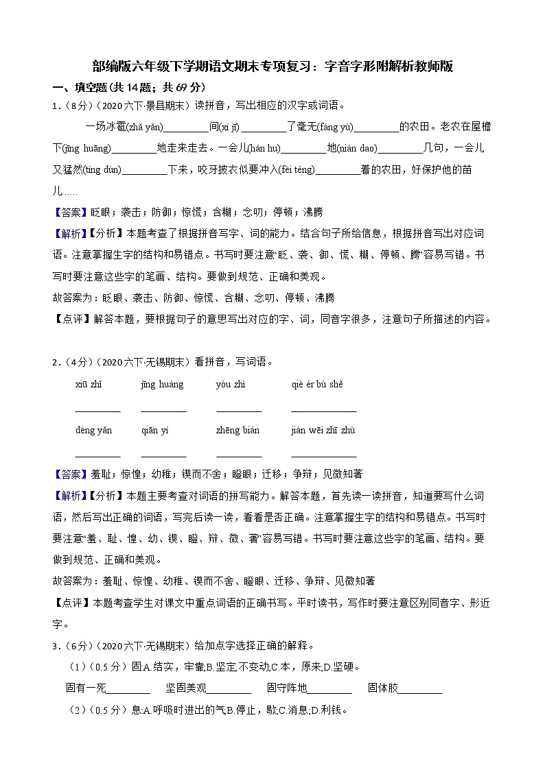 部编版六年级下学期语文期末专项复习：字音字形附解析 练习01