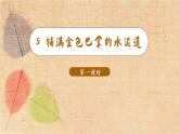 部编版语文三年级上册 5.铺满金色巴掌的水泥道 课件