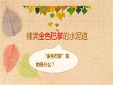 部编版语文三年级上册 5.铺满金色巴掌的水泥道 课件