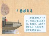 部编版语文三年级上册 15.搭船的鸟 课件