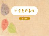 部编版语文三年级上册 16.金色的草地 课件