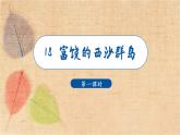 部编版语文三年级上册 18 富饶的西沙群岛 课件