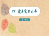 部编版语文三年级上册 22.读不完的大书 课件