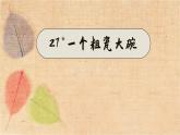 部编版语文三年级上册 27一个粗瓷大碗 课件