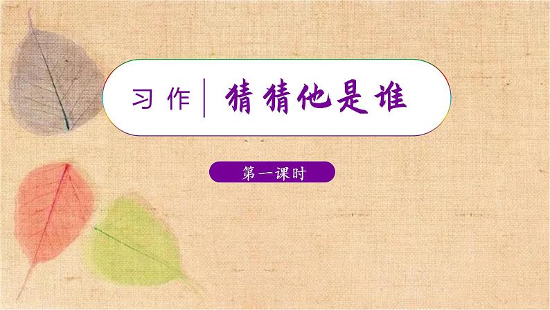 部编版语文三年级上册 习作一  猜猜他是谁 课件01