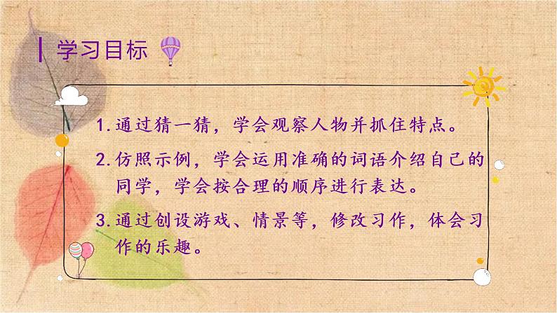 部编版语文三年级上册 习作一  猜猜他是谁 课件02