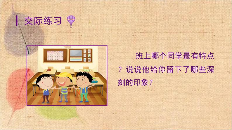 部编版语文三年级上册 习作一  猜猜他是谁 课件08