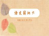 部编版语文三年级上册 语文园地六 课件