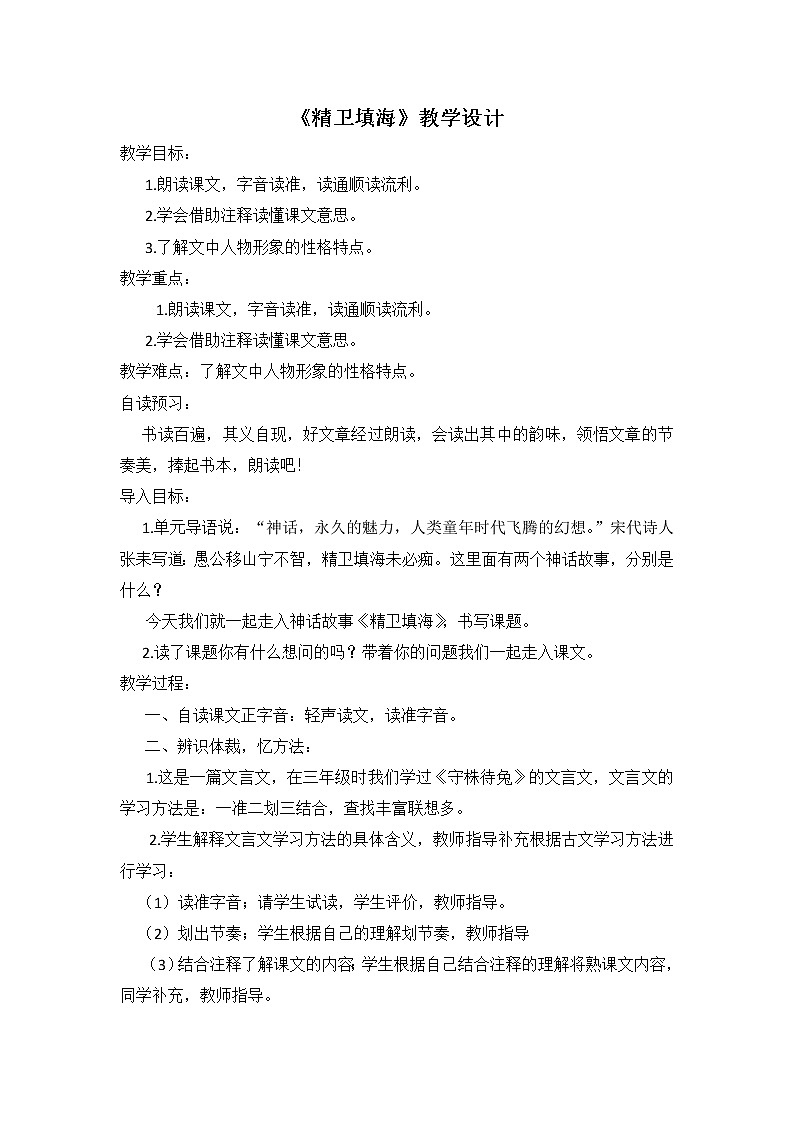 部编版语文四年级上册第四单元 13 《精卫填海》教案第1页
