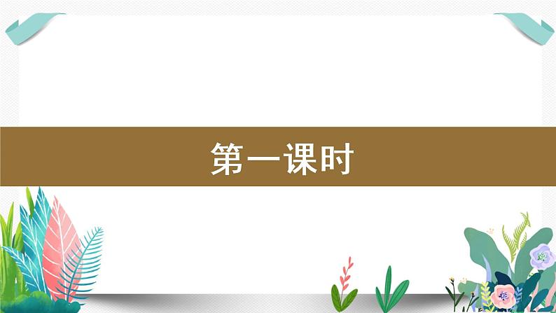 语文园地四（课件）-部编版语文四年级下册第2页