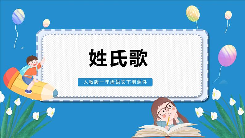 2022部编语文一年级下册精品课件 姓氏歌第1页