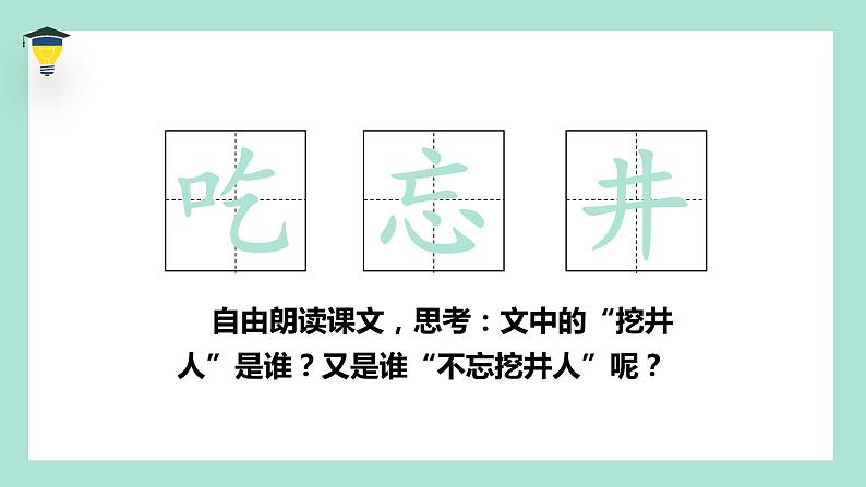 2022部编语文一年级下册精品课件 《吃水不忘挖井人》第7页