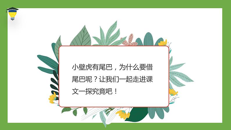 2022部编语文一年级下册精品课件 小壁虎借尾巴第4页