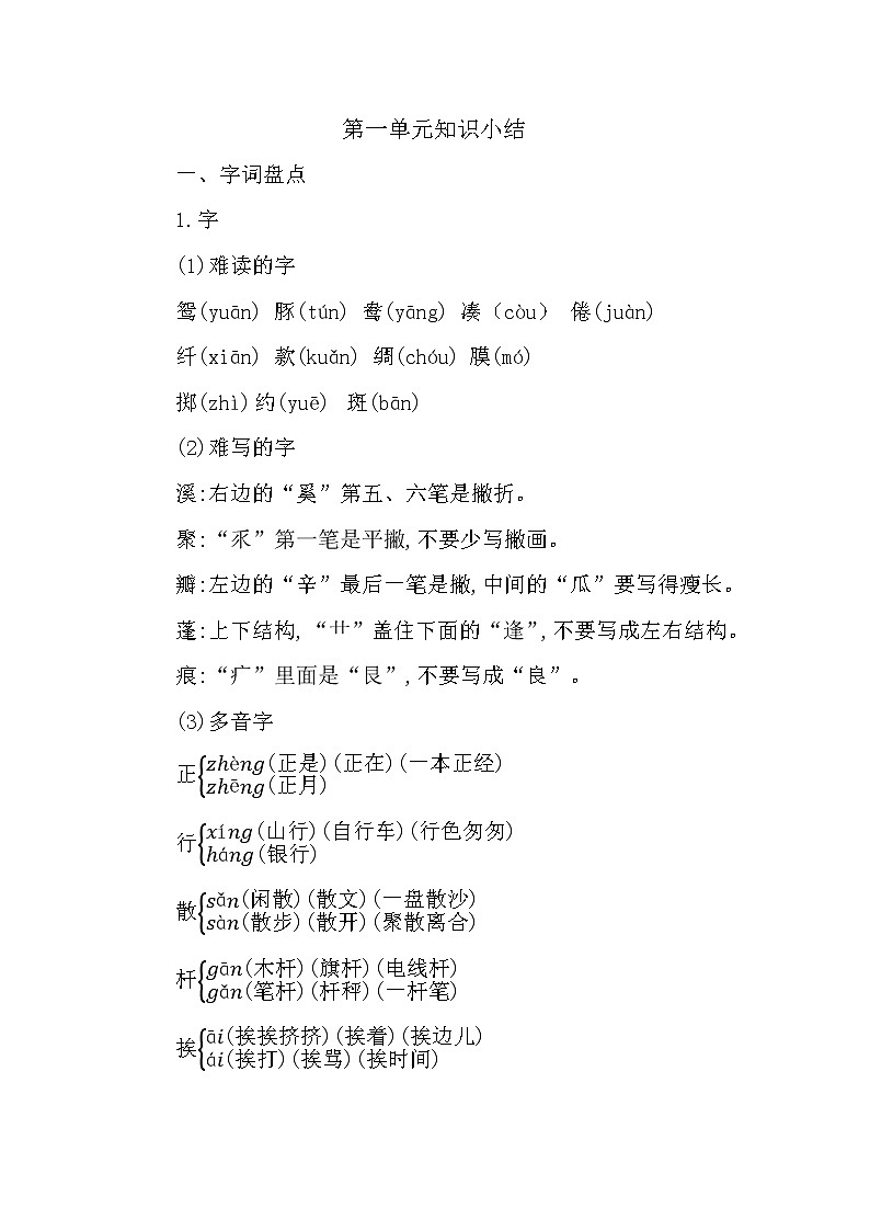 人教版语文三年级下册第一单元 单元复习课件+教案+课时练+反思+其它01