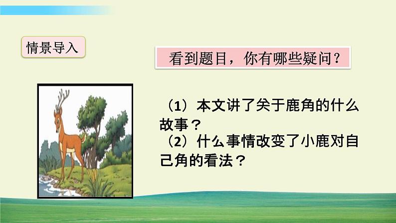 7 鹿角和鹿腿【标准版】第2页