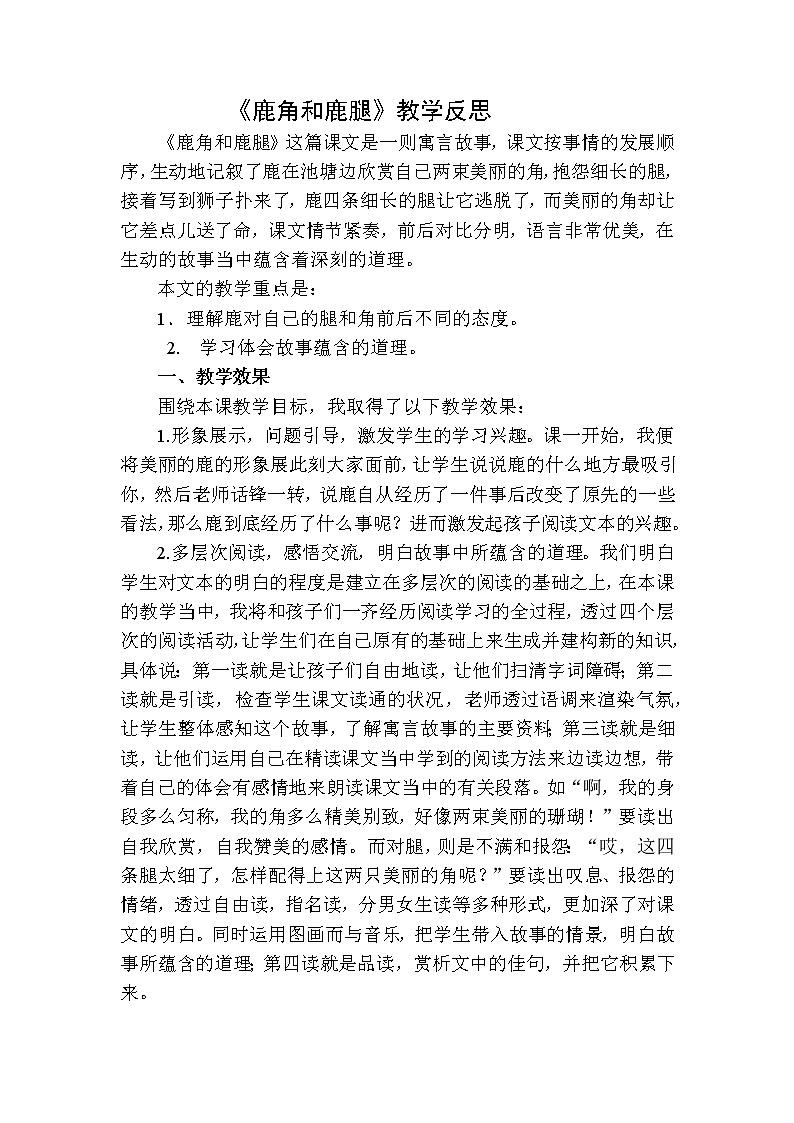 7鹿角和鹿腿教学反思二第1页