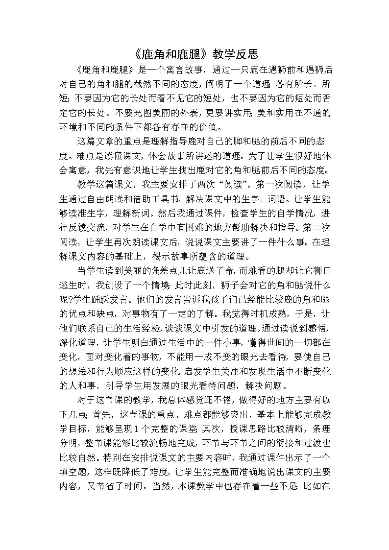 7鹿角和鹿腿教学反思一第1页