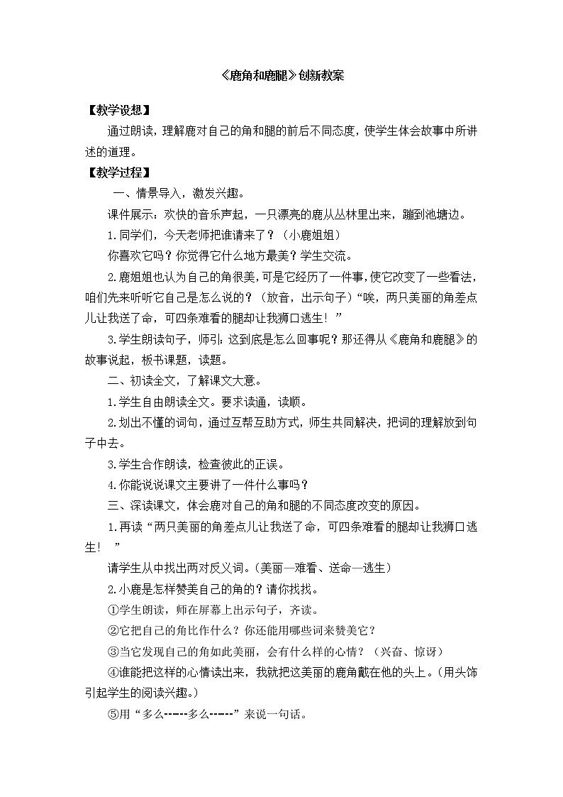 7 鹿角和鹿腿 备选教案第1页