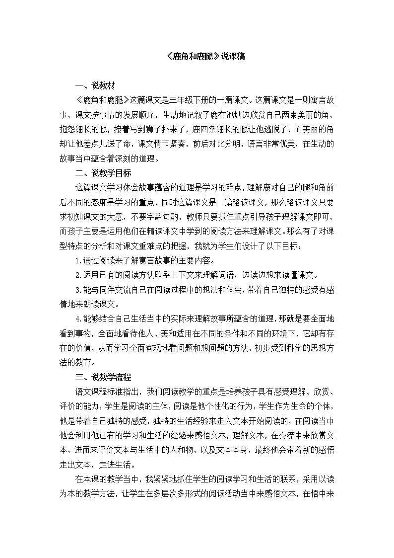 7 鹿角和鹿腿 说课稿第1页